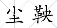 塵鞅