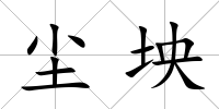 塵坱