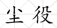 塵役