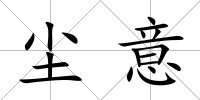 塵意