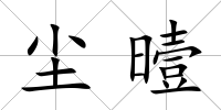 塵曀