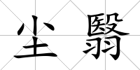 塵翳