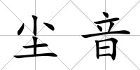 塵音