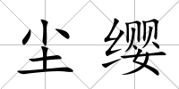 塵纓