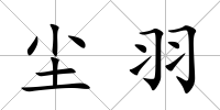 塵羽