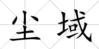 塵域