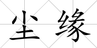 塵緣