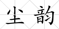 塵韻
