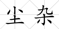 塵雜