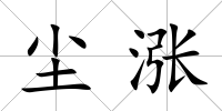 塵漲