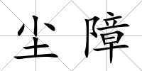 塵障