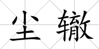 塵轍