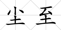 塵至