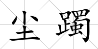 塵躅