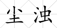 塵濁