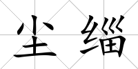 塵緇