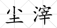塵滓