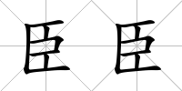 臣臣