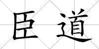 臣道
