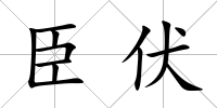 臣伏