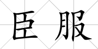 臣服