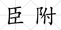 臣附
