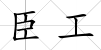 臣工