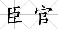 臣官