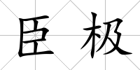 臣極