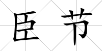 臣節(jié)