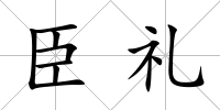 臣禮
