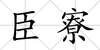 臣寮