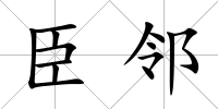 臣鄰