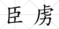 臣虜