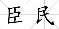 臣民