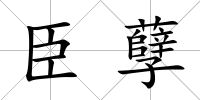 臣孽