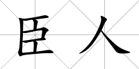 臣人