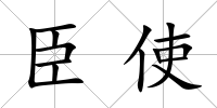 臣使