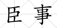 臣事