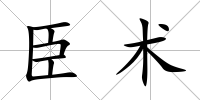 臣術(shù)