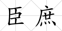 臣庶