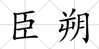 臣朔
