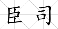 臣司
