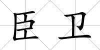 臣衛