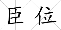 臣位