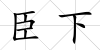 臣下