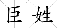 臣姓