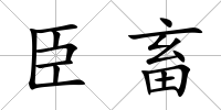 臣畜