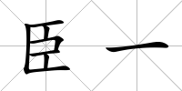 臣一