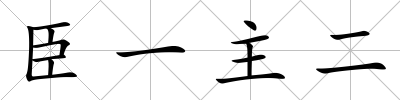 臣一主二